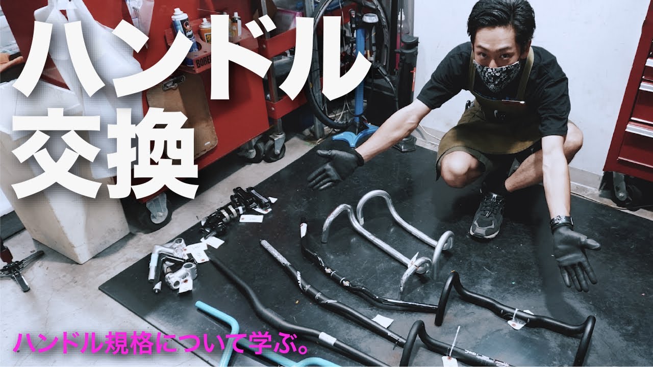 How to 【ハンドルの交換】クランプ径とは？  サイズの規格について学ぶ。自転車カスタム