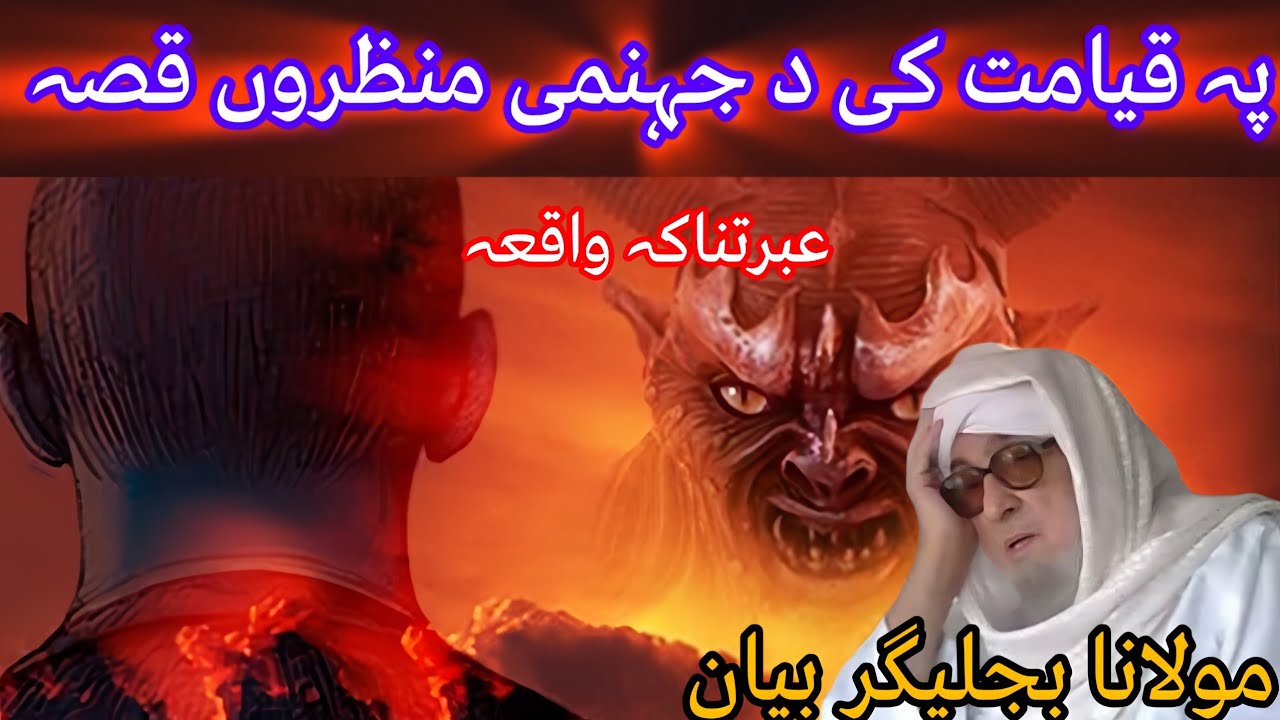 DA JAHANAM QISMA QISMA SAZA GANA /MAULANA BIJLIGHAR EMOTIONAL PASHTO BAYAN FUNNY 