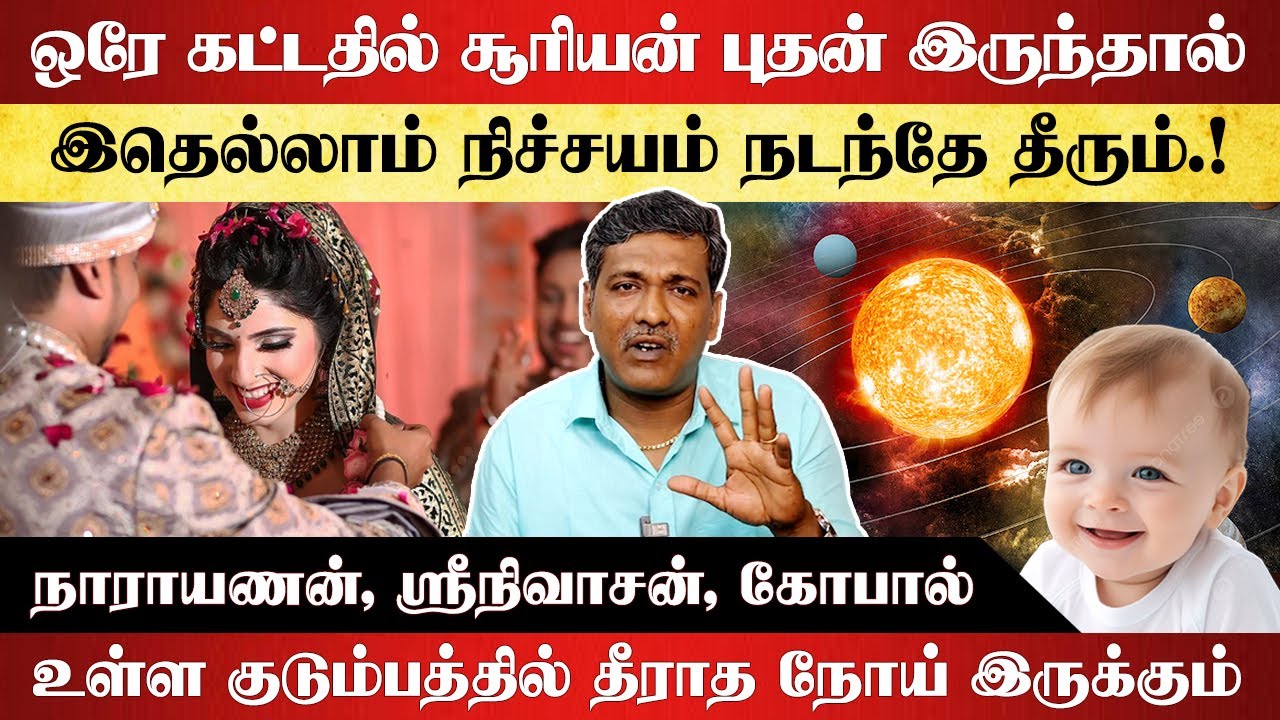 ஒரே கட்டதில் சூரியன் புதன் இருந்தால் இதெல்லாம் நிச்சயம் நடந்தே தீரும் | சூரியன் சனி | ka parthiban