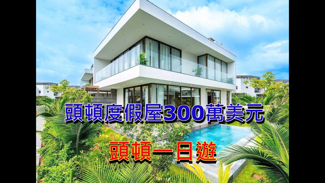 頭頓度假屋300萬美元 - 頭頓一日遊  [粵語]