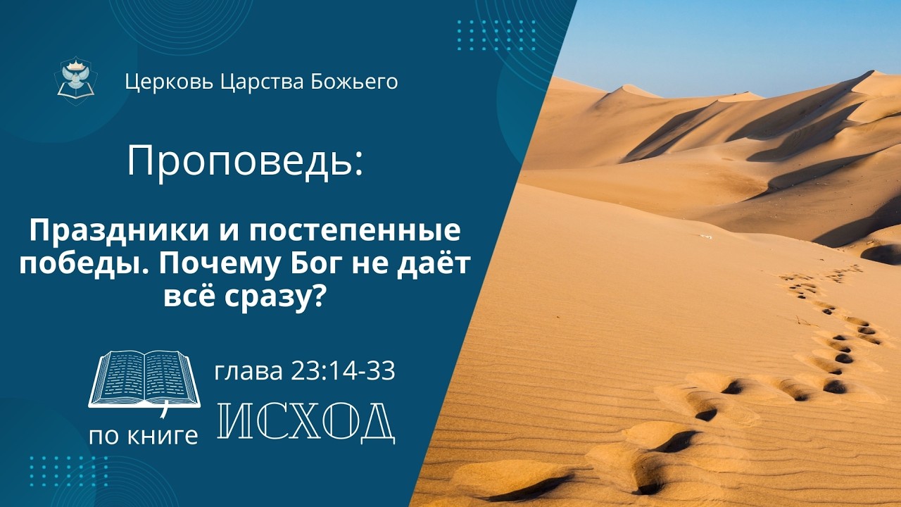 Исход 23:14-33. Праздники  и постепенные победы. Почему Бог не даёт всё сразу?