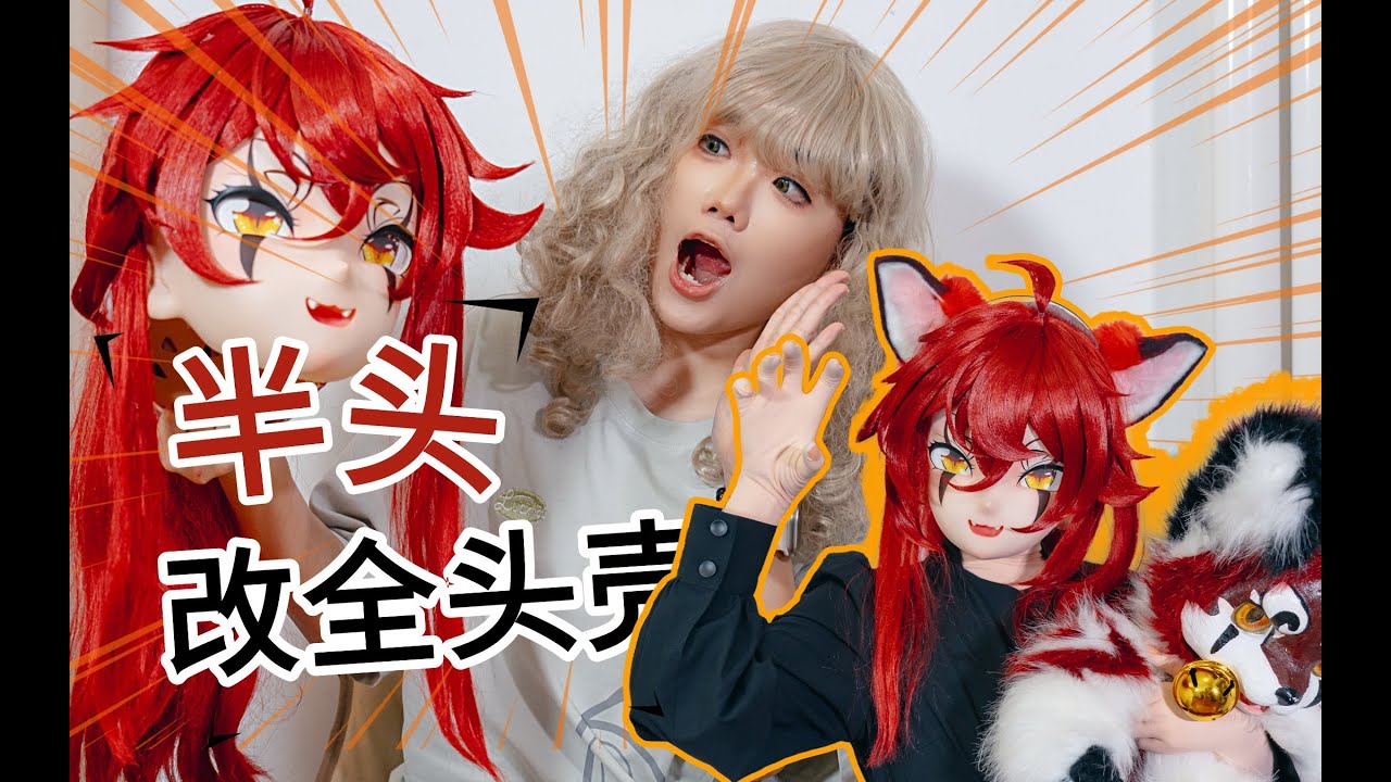 将两年前的半头KIG头壳改造成全头？？【司马小忽悠のKigurumi】