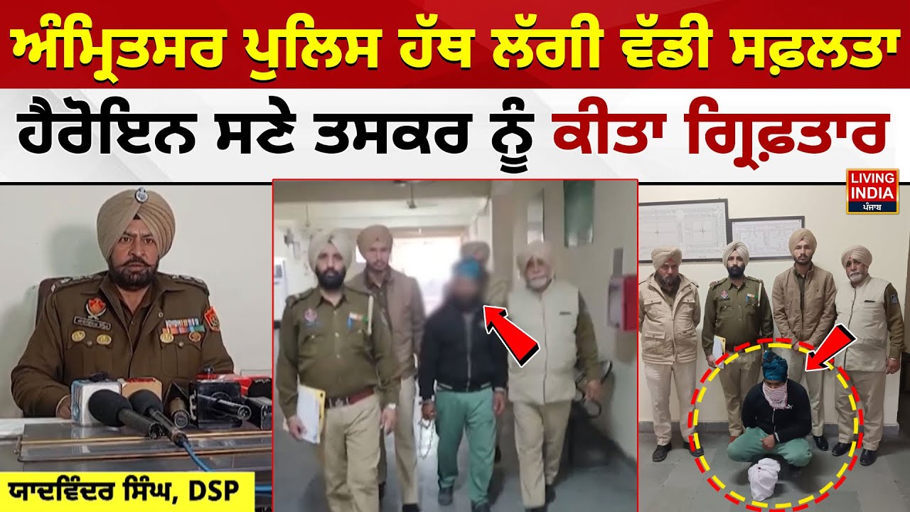 Amritsar Police  ਹੱਥ ਲੱਗੀ ਵੱਡੀ ਸਫ਼ਲਤਾ, ਹੈਰੋਇਨ ਸਣੇ ਤਸਕਰ ਨੂੰ ਕੀਤਾ ਗ੍ਰਿਫ਼ਤਾਰ  | Operation Prahar | Arrest