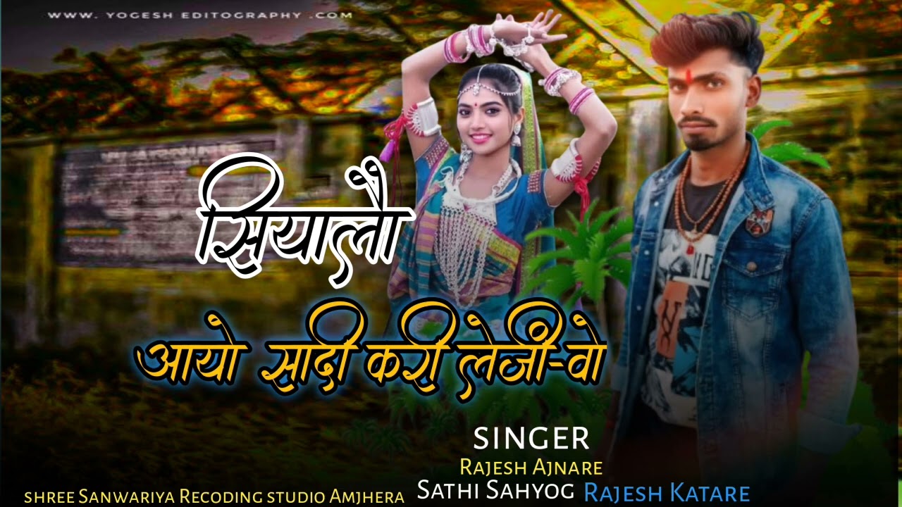 सियालो आयो सादी करी लेज़ी वो_singer Rajesh Ajnare आदिवासी सॉन्ग #सांवरिया रिकॉर्डिंग स्टूडियोअमझेरा