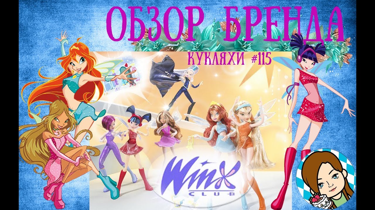 Куклы Winx Mattel - КУКЛЯХИ #115