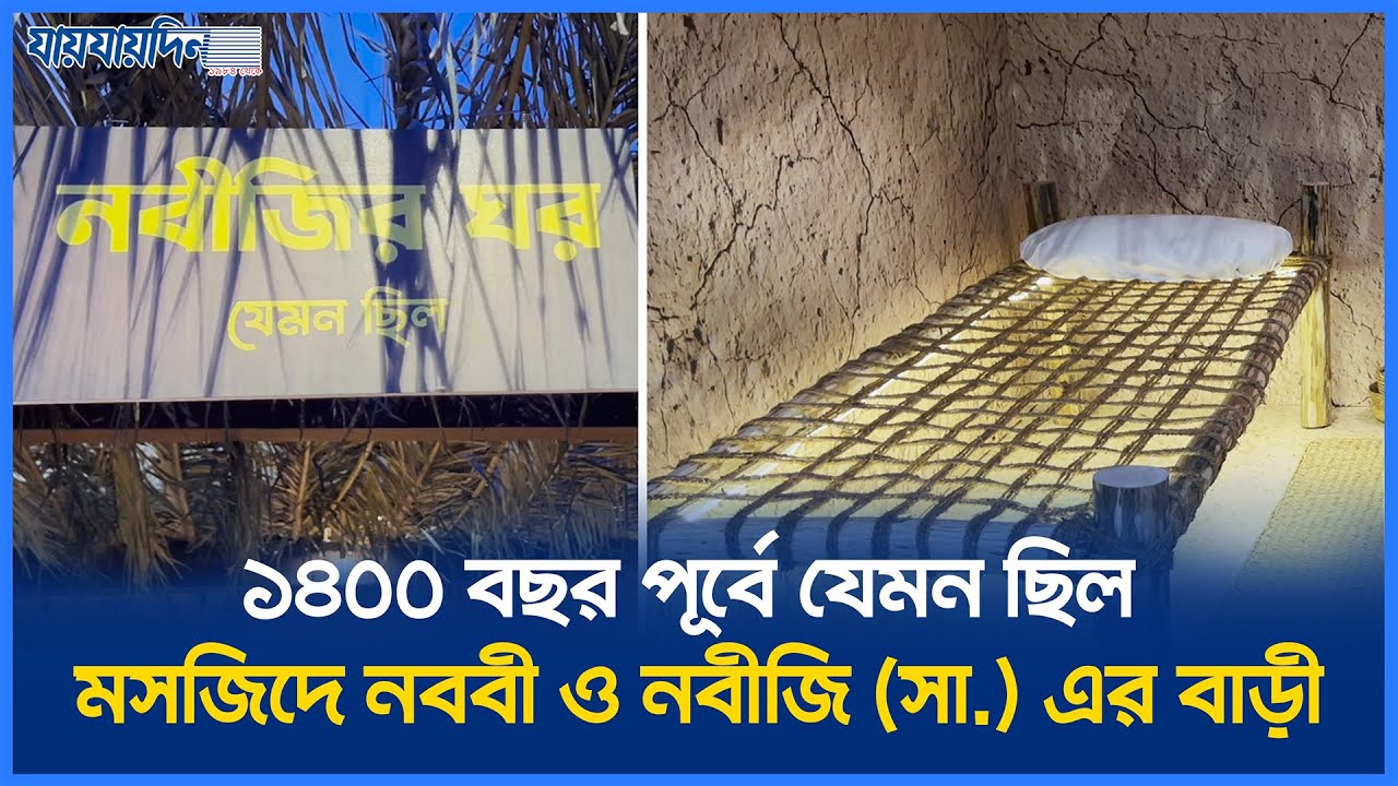 ঢাকার বুকে যেন একখণ্ড মদিনা! নবীজির ঘর দেখতে উপচে পড়া ভিড় l Masjid an-Nabawi l Islamic History