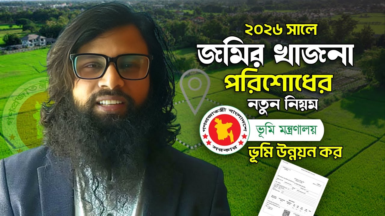 জমির খাজনা কিভাবে দিতে হয় অনলাইনে | Jomir Khajna Online Payment 2026