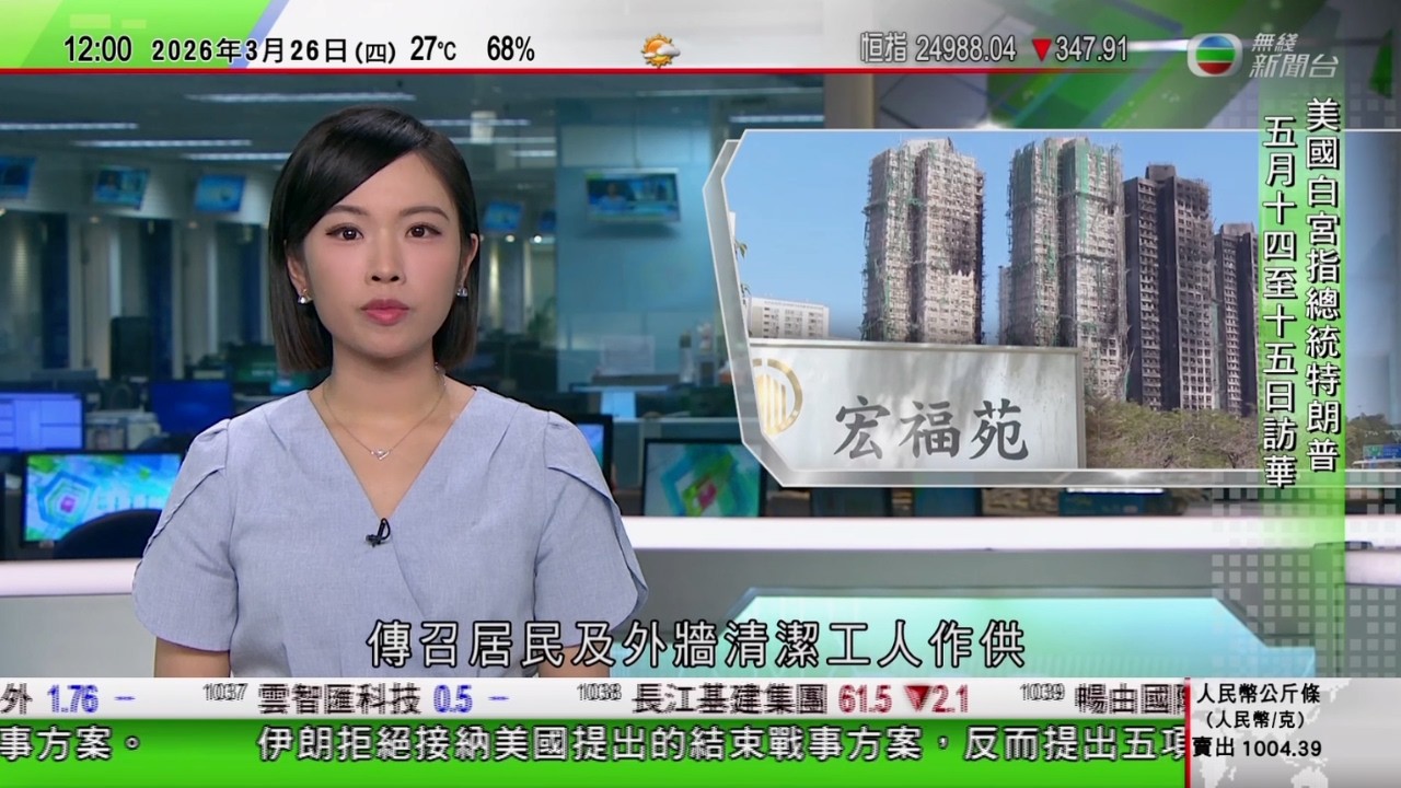 TVB午間新聞｜宏福苑火災聽證會｜首名報案居民憶述當日聽到工人大叫「火燭」即關窗離家｜美以襲伊朗｜伊朗提出停戰條件 白宮警告若不接受協議將遭地獄式打擊｜特朗普5月中訪華晤習近平｜TVB News