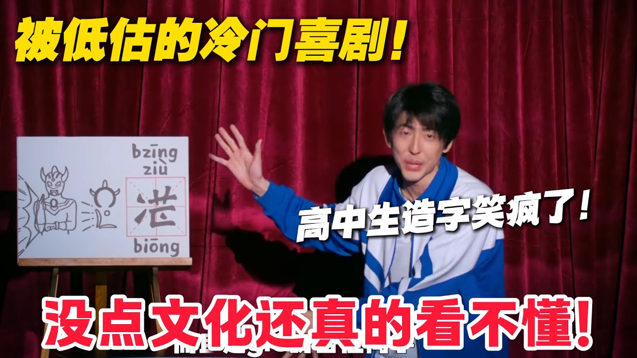 这不是天才是什么？这造字主打一个好用啊！中国汉字遥遥领先！#郭麒麟 #喜剧大会 #喜剧 #一年一度喜剧大赛 #德云社 #李川