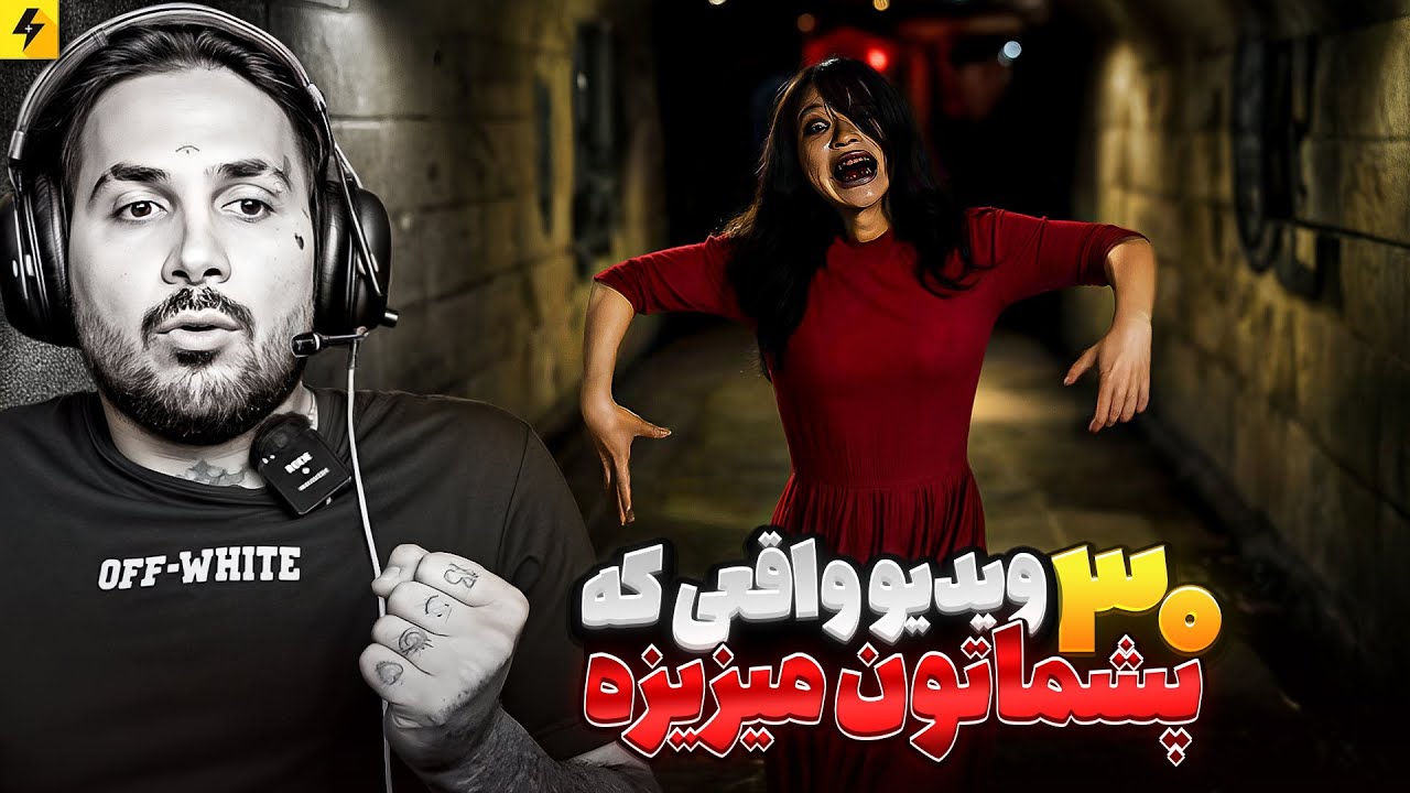 30 Real Videos All Of TIME!! | سی ویدیو واقعی که پشماتون میریزه