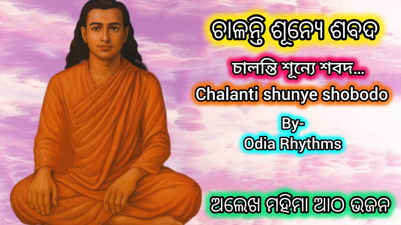 ଚାଳନ୍ତି ଶୂନ୍ୟେ ଶବଦ | Chalanti Sunye Sabada | Alekha Mahima Bhajan | Shunya Brahma | Devotional Song