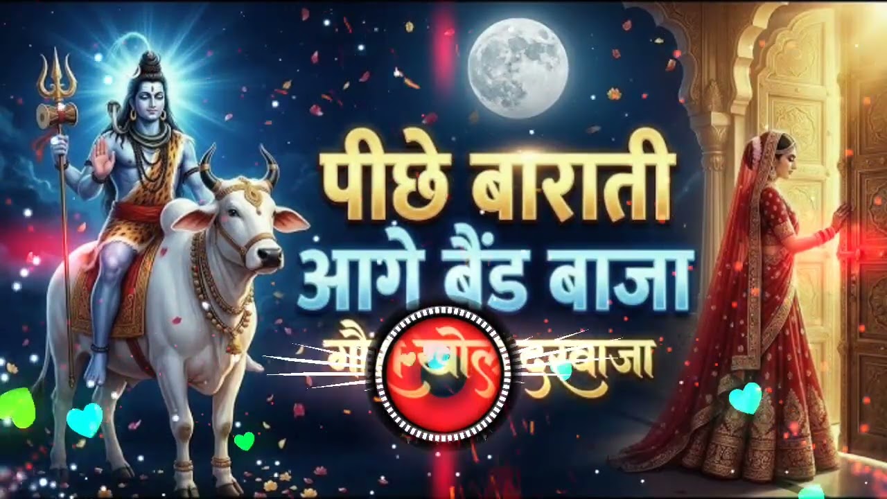 पीछे बाराती आगे बैंड बाजा गौरा खोल दरवाजा | Bholenaath Song | Mahashivratri DJ Song | #bholenath 
