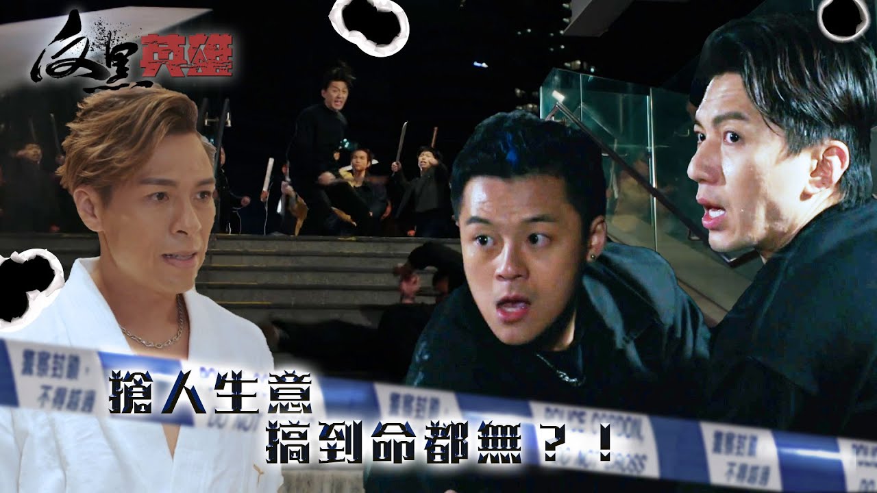 反黑英雄｜搶人生意 搞到命都無？！(ENG／繁／簡字幕)｜陳山聰｜張振朗｜袁偉豪｜關曜儁｜黃子恆｜第3集精華｜TVB劇集精華｜#劇集 #港劇#電視劇