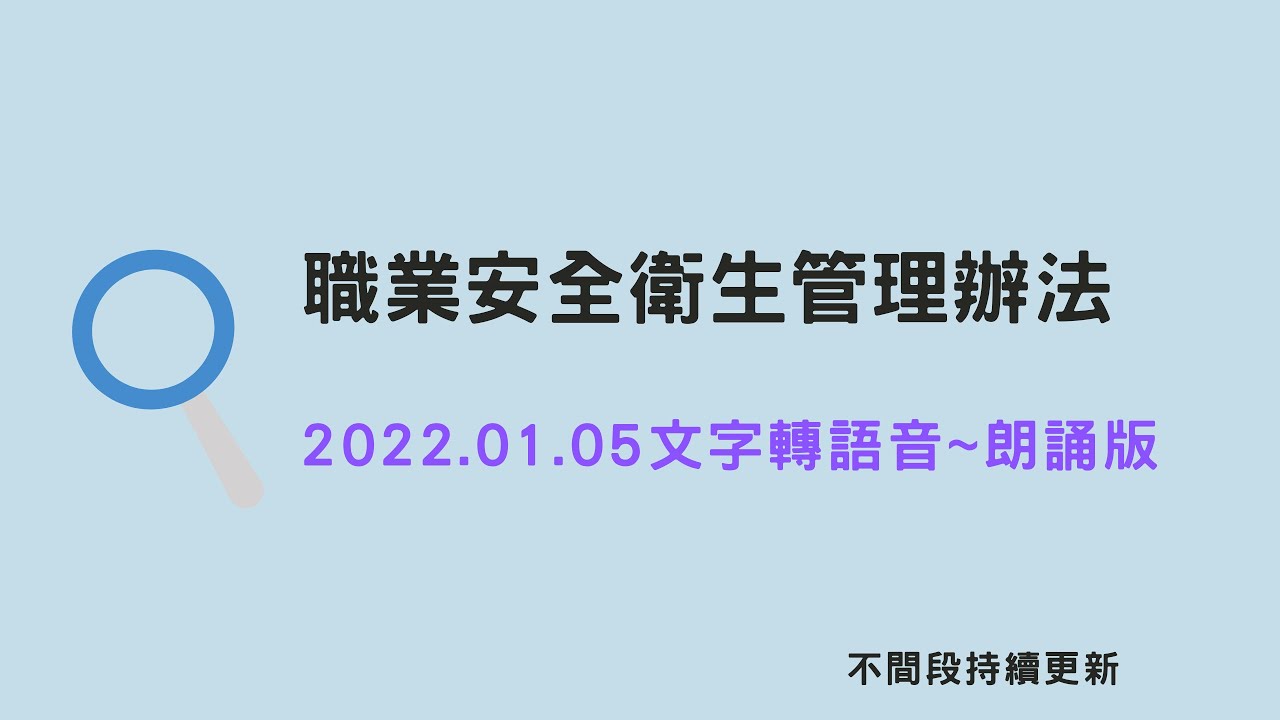 職安法~職業安全衛生管理辦法朗讀版_1110105(最新)
