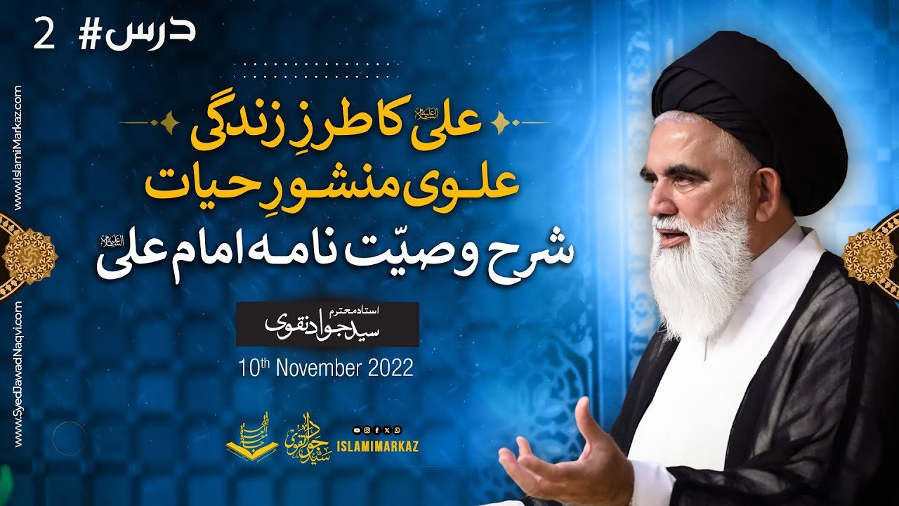 Maktub e Imam Ali a.s 31 || Dars#02 || Syed Jawad Naqvi