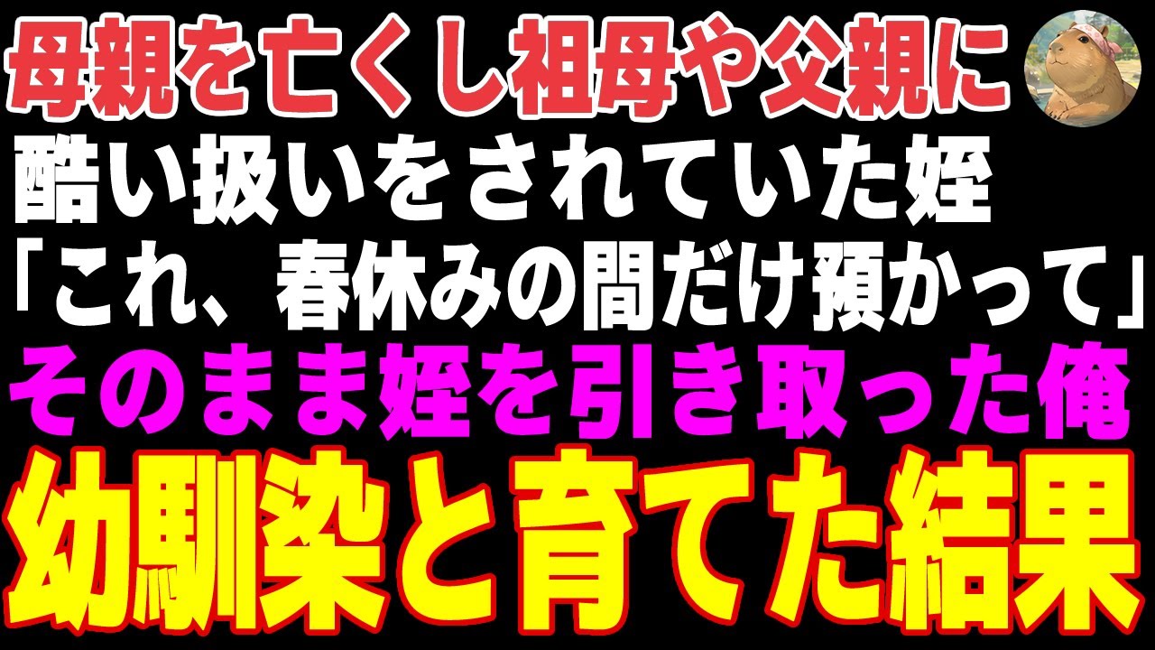 【感動する話】母親を亡くし、親戚に酷い扱いをされていた姪を引き取った俺 → 妹を亡くした幼馴染が母親のように接してくれた結果【朗読・スカッと】