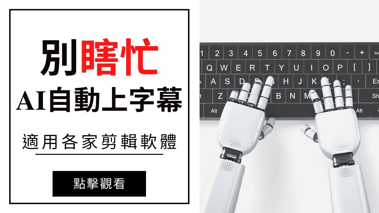 影片如何上字幕  剪映 AI自動上字幕 Youtube字幕 輕鬆上 - 別瞎忙讓AI幫你上字幕 |  剪映教學 Episode 2