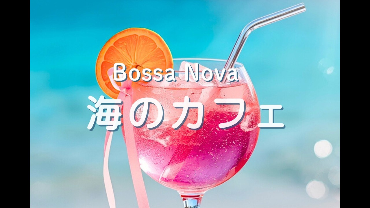 🎼 Bossa Nova by the Sea〜 きらめく海辺のボサノバカフェ 〜