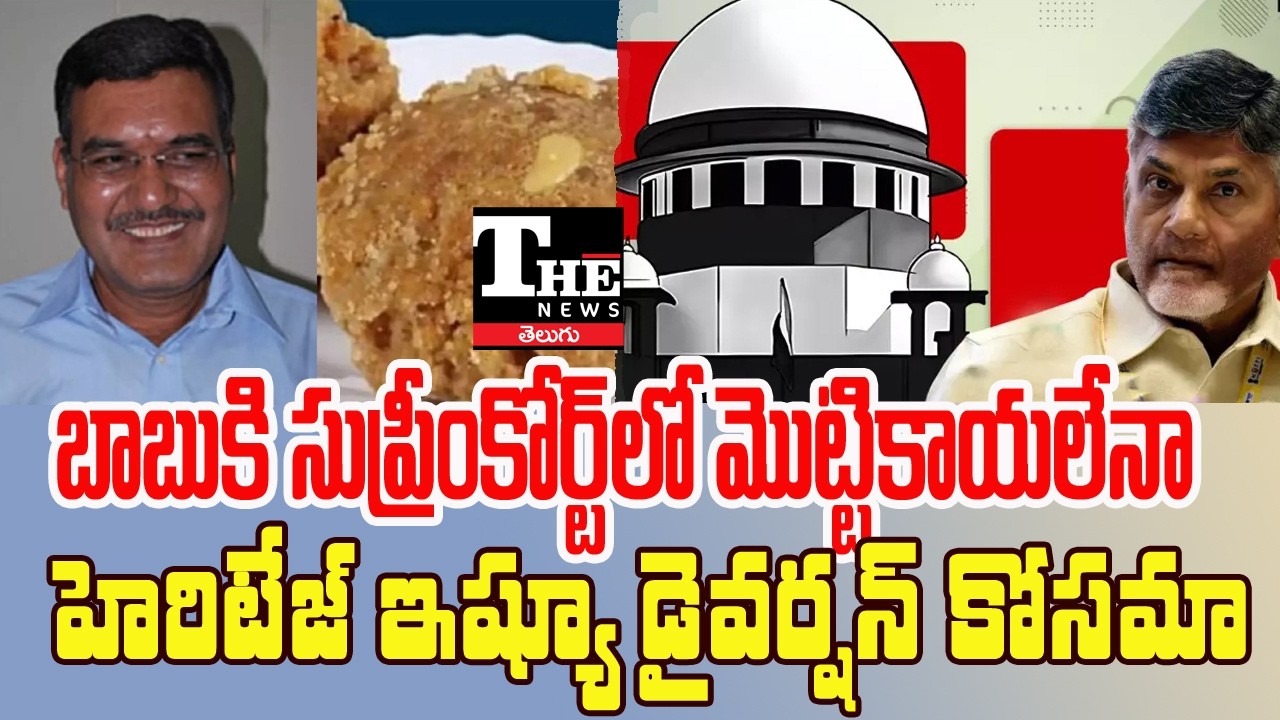 Heritage Controversy Deepens: Can AP Govt Divert the Issue?