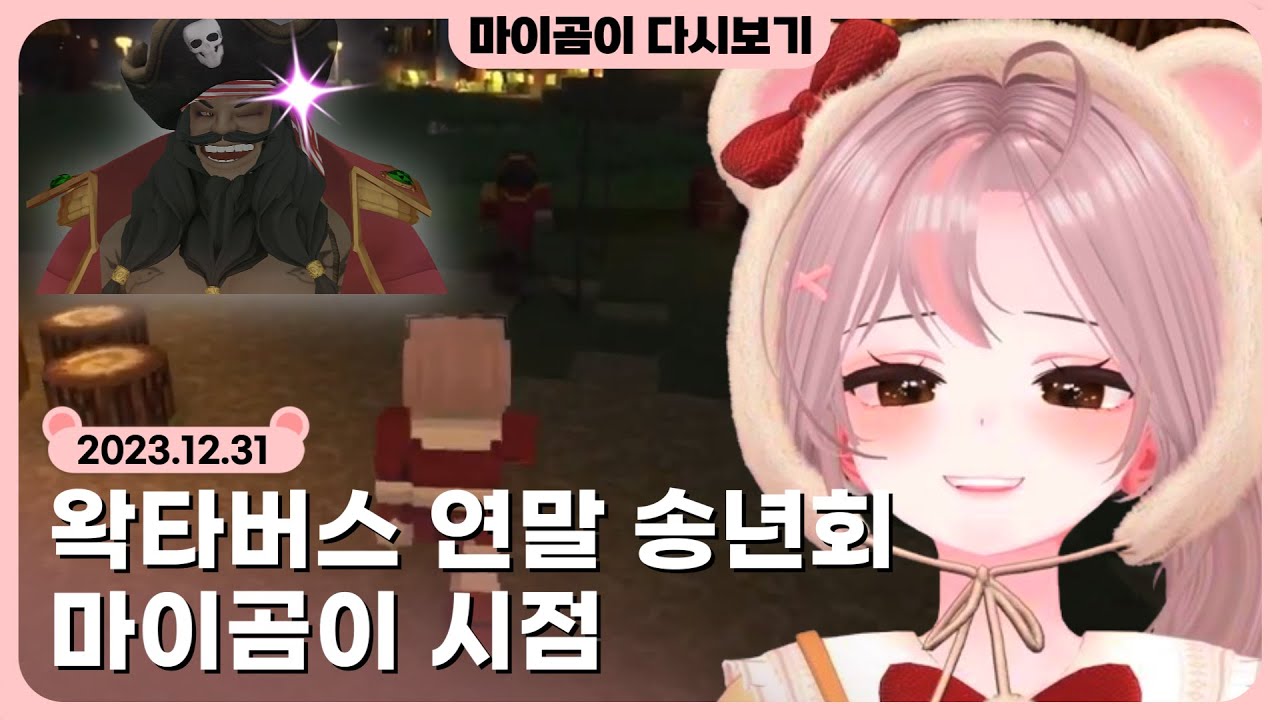 🤎 [12.31] 왁타버스 송년회 마이곰이 시점 - 마이곰이 다시보기