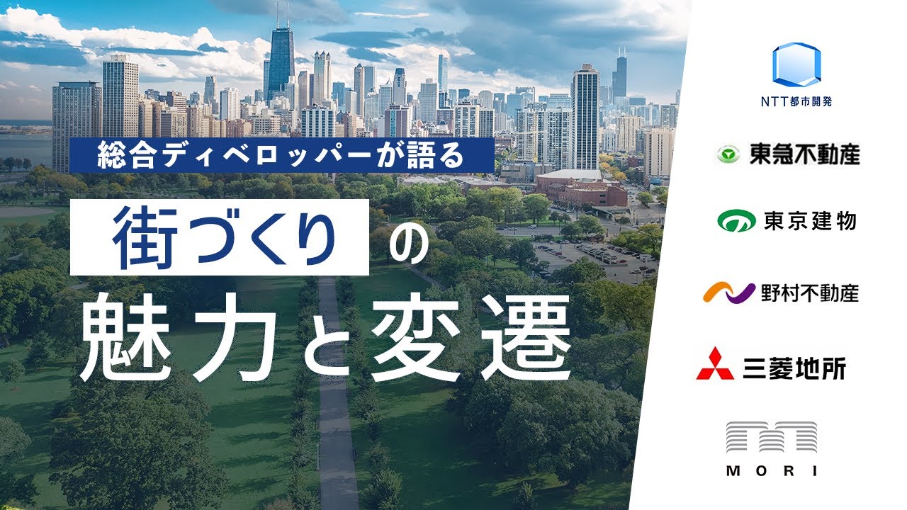 総合ディベロッパーが語る 「街づくり」の魅力と変遷