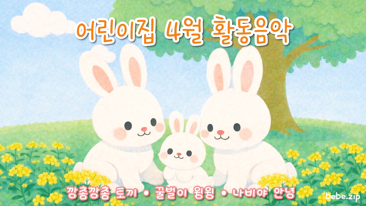 [어린이집에서 틀어주는] 4월 영유아 활동음악🐰 동물 친구들 주제 어린이집 유치원 활동동요🐝중간광고 없는 영유아 계절동요 봄동요 🐿️ 깡총깡총 토끼🥁Children's songs🦋