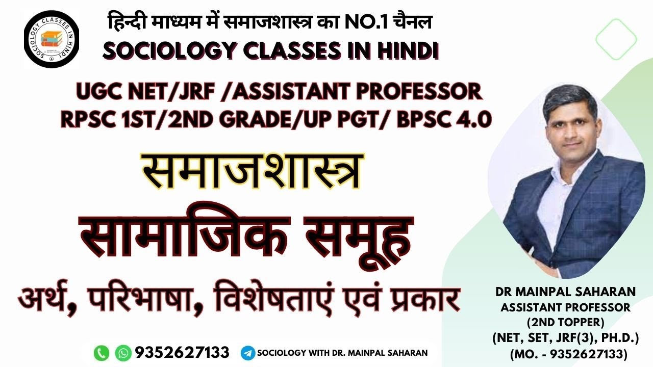 सामाजिक समूह अर्थ, परिभाषा, विशेषताएं एवं प्रकार BY DR MAINPAL SAHARAN        #bpsctre  #sociology