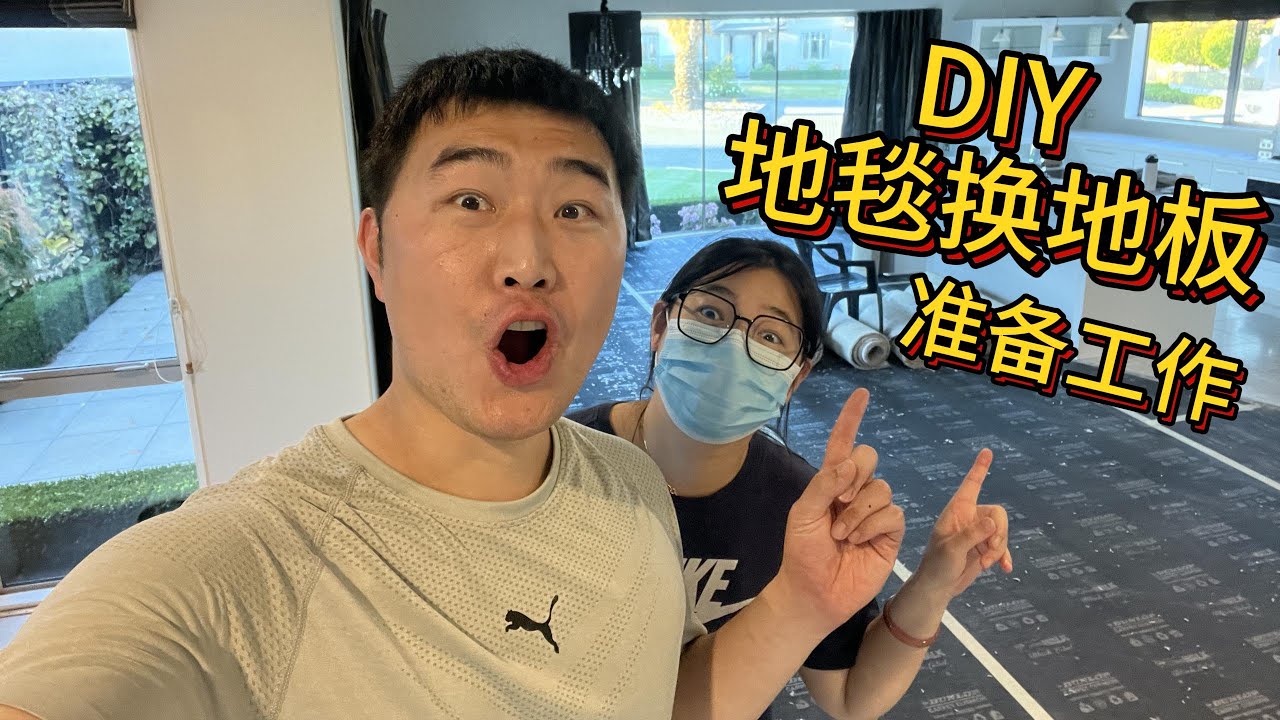 【居家DIY】新家改造——铺地板（准备篇）