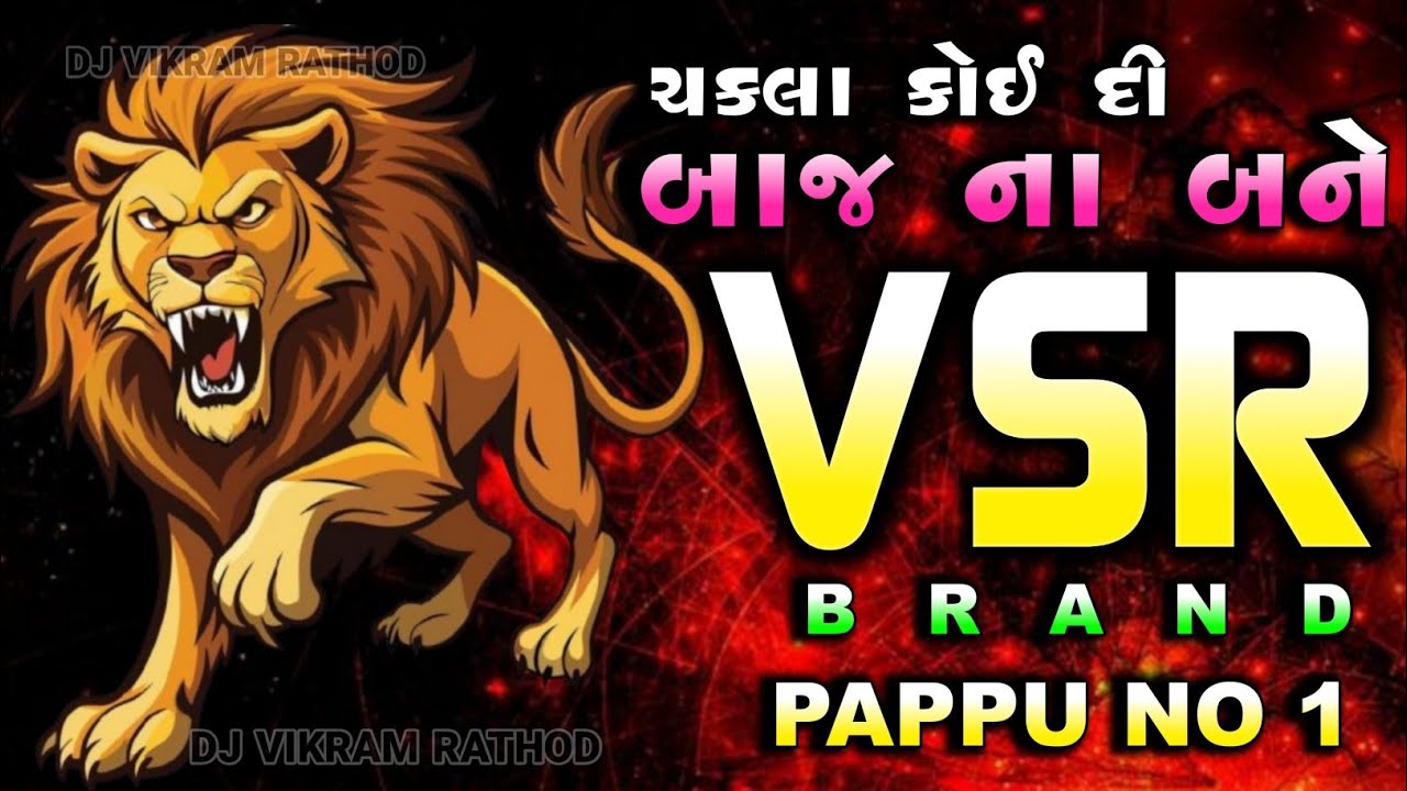 VSR BRAND 🔥ચકલા કોઈ દી બાજ ના બને 👿 PAPPU NO 1👹 VIJAY VAGHELA SYSTEM 💥#pappu_no_1 #vsrbrand 