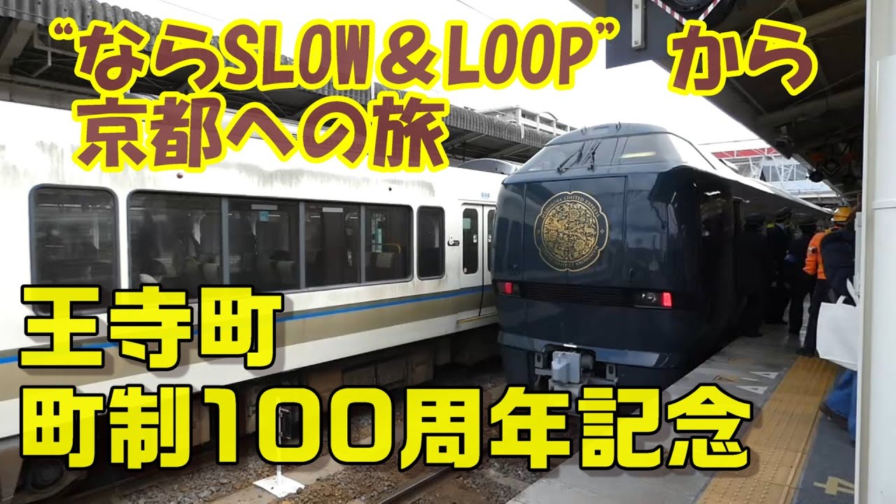 【ちかくの車窓から】王寺町の車窓から【王寺町町制100周年特別列車記念ツアー（JR）】OJI town /NARA