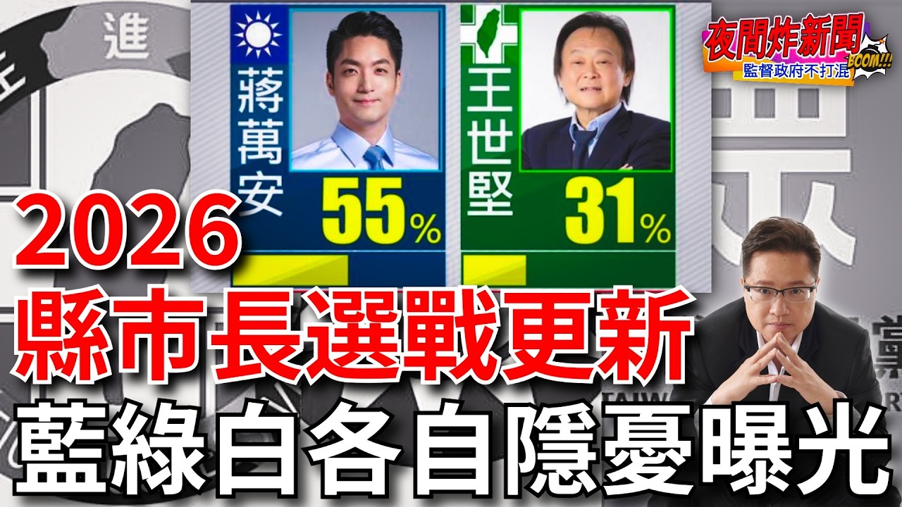 2026縣市長選戰最新情況！藍綠白各自隱憂為何？ 2026/4/14【夜間炸新聞】主持人莊子富 #政治 #選舉 #國民黨 #民進黨 #民眾黨