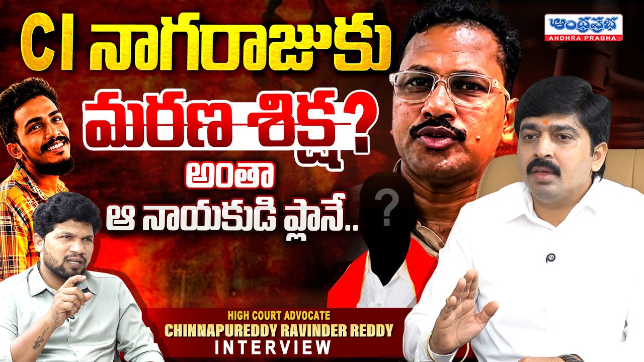 Advocate Chinnappa Reddy Ravinder Reddy about Gade Sai Krishna Case | CI Nagaraju | Andhra Prabha