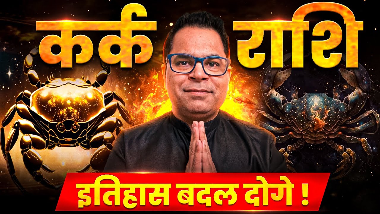 कर्क राशि के गुण | Secrets of Cancer Zodiac | Kark Rashi | Astrology hub
