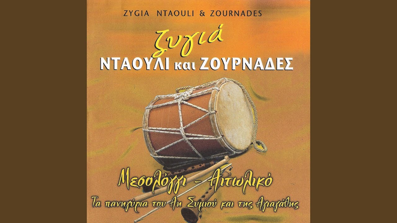 Συρτό του χορού (Instrumental)