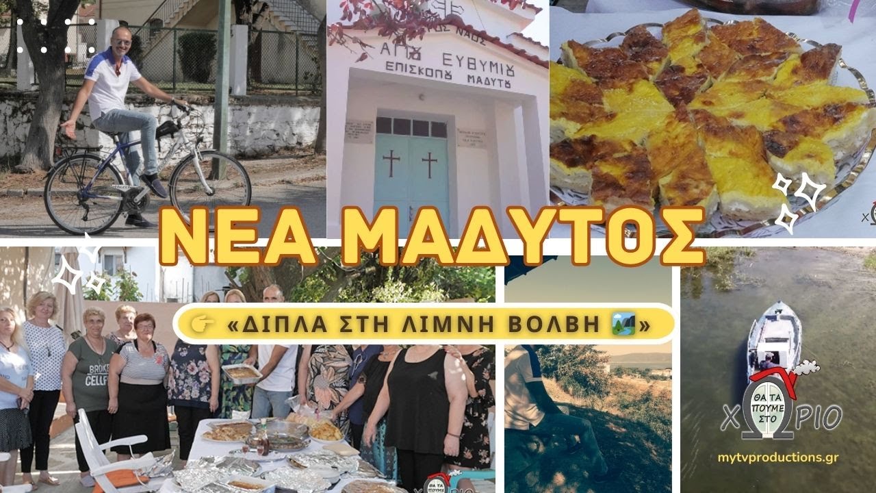 ΝΕΑ ΜΑΔΥΤΟΣ ΘΕΣΣΑΛΟΝΙΚΗΣ ✨ Ένα χωριό–έκπληξη στη λίμνη Βόλβη!