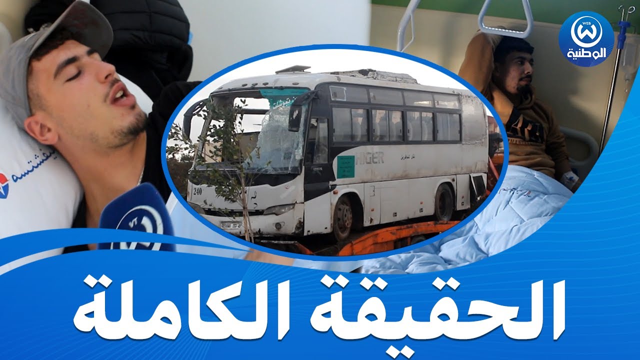 تفاصيل صادمة 😱😱.. في حادث المرور المروع لحافلة أنصار فريق عين تيموشنت