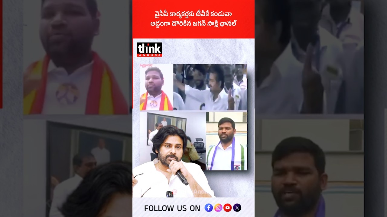 వైసీపీ కార్యకర్తకు టీవీకే కండువా | అడ్డంగా దొరికిన జగన్ సాక్షి ఛానల్! #PasupuletiSandeep #ycp #jagan