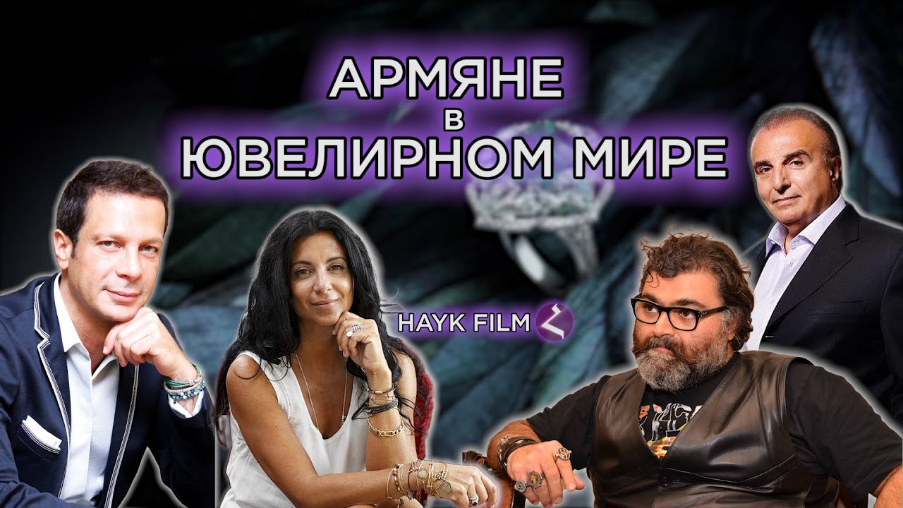 Армяне в ювелирном мире/HAYK media