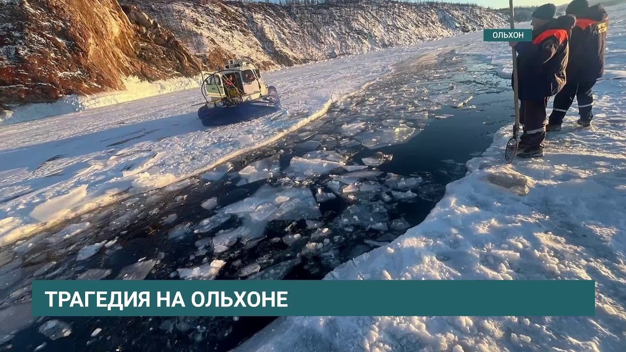 Трагедия на Байкале: автомобиль с туристами провалился под лёд — погибли 8 человек, один выжил