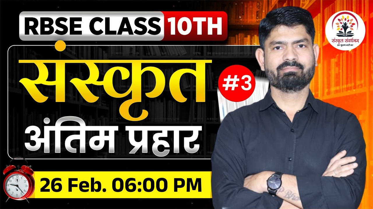 RBSE Class 10th संस्कृत | अंतिम प्रहार Revision 2026 | बोर्ड परीक्षा तैयारी | Important Class 2026