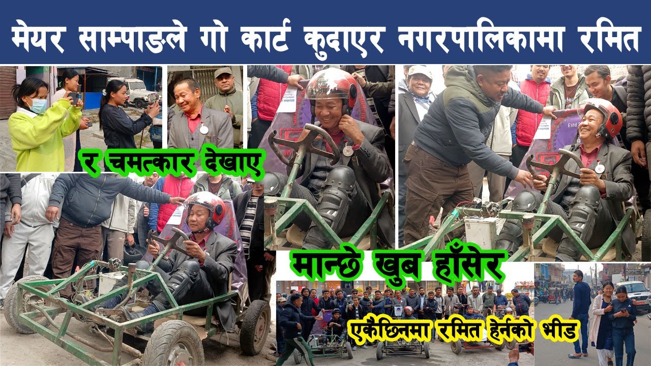 मेयर साम्पाङले Go Cart गाडी कुदाएर नगरपालिकामा देखाए रमित र चमत्कार, सबै हाँसेर Harka Sampang