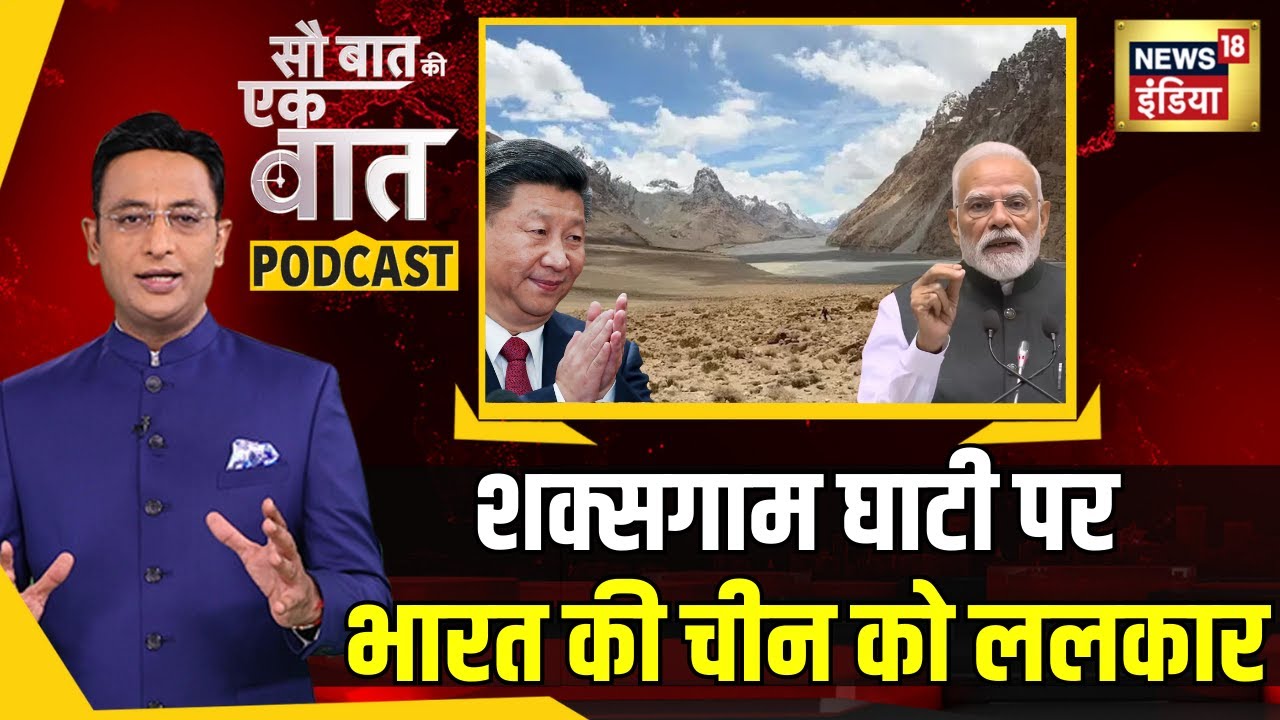 Kishore Ajwani Podcast : Sakshgam Valley का विवाद फिर से क्यों भड़का| India vs China |Explainer news