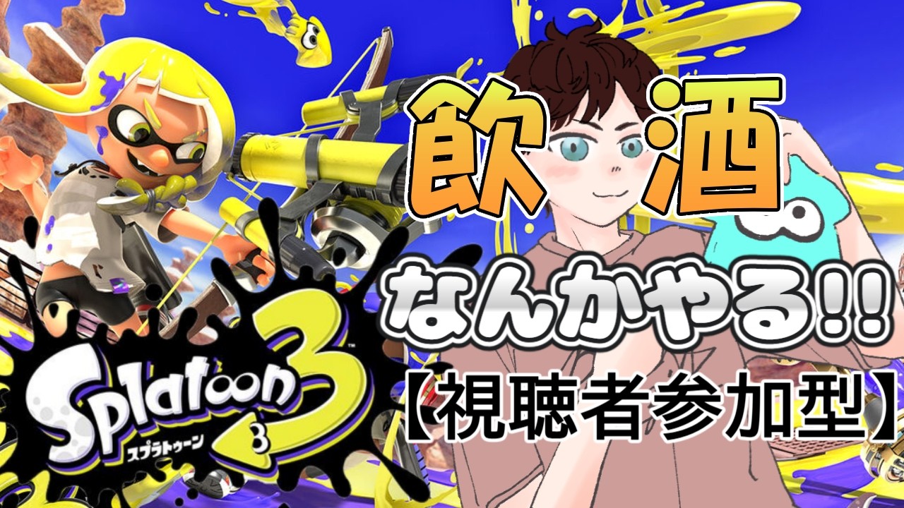 【#スプラトゥーン3 】初めての飲酒スプラ！エンジョイしてこう！（主は酒激弱です）【#視聴者参加型 】