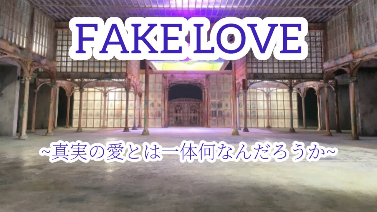 BTS映画【FAKE LOVE】~真実の愛とは一体何なんだろうか~