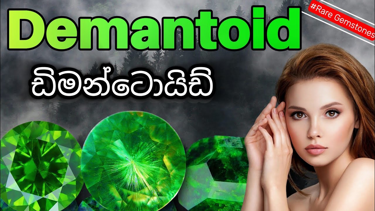 ඩිමන්ටොයිඩ් | Demantoid