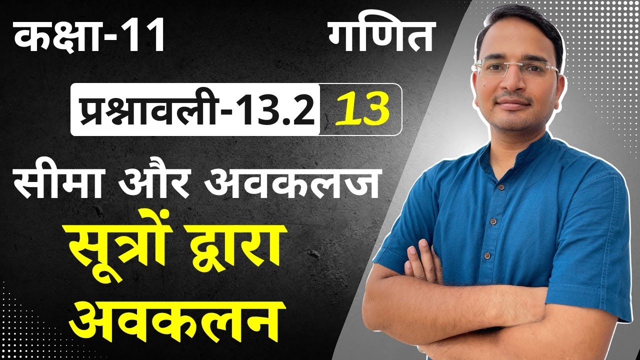 L-13, प्रश्नावली-13.2, सूत्रों द्वारा अवकलन | सीमा और अवकलज | 11th Maths