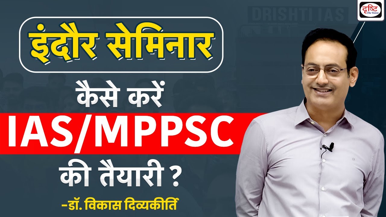 Indore Seminar by Dr Vikas Divyakirti | कैसे करें IAS/MPPSC की तैयारी? | @DrishtiMPPSC