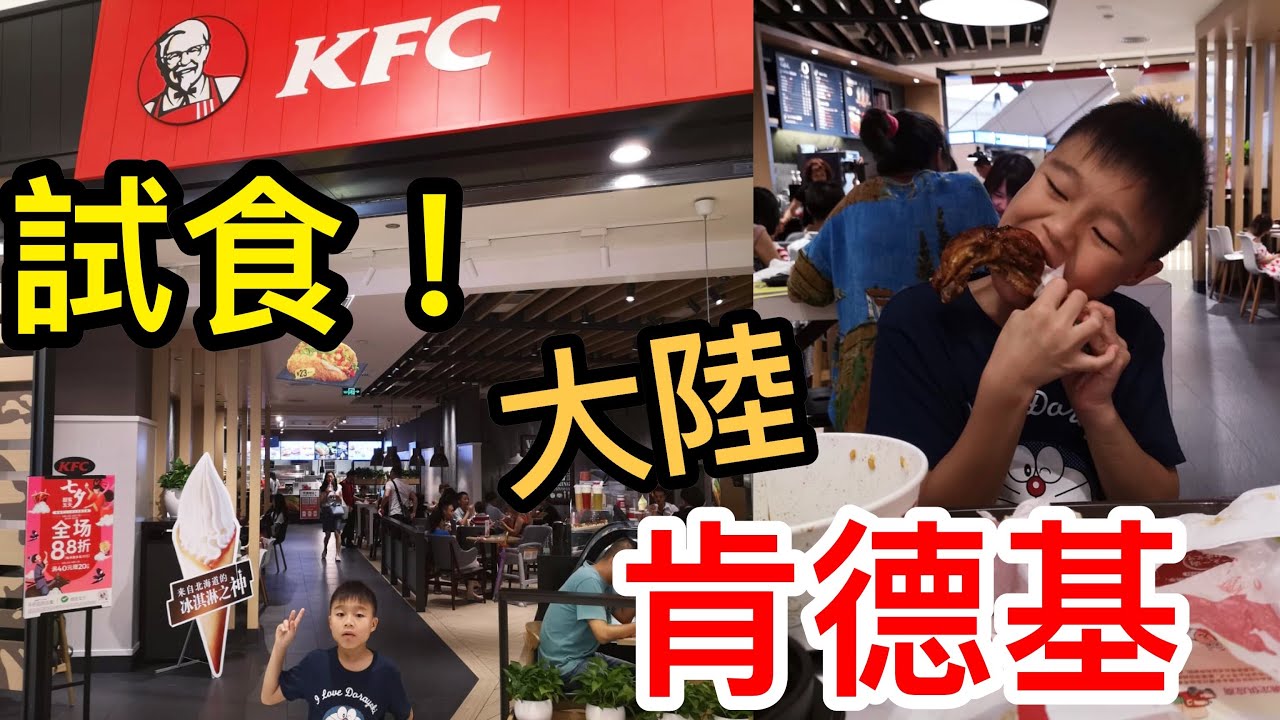 Kenson 去大陸之深圳萬象城肯德基KFC遊記 KFC@China (18/8/2018)