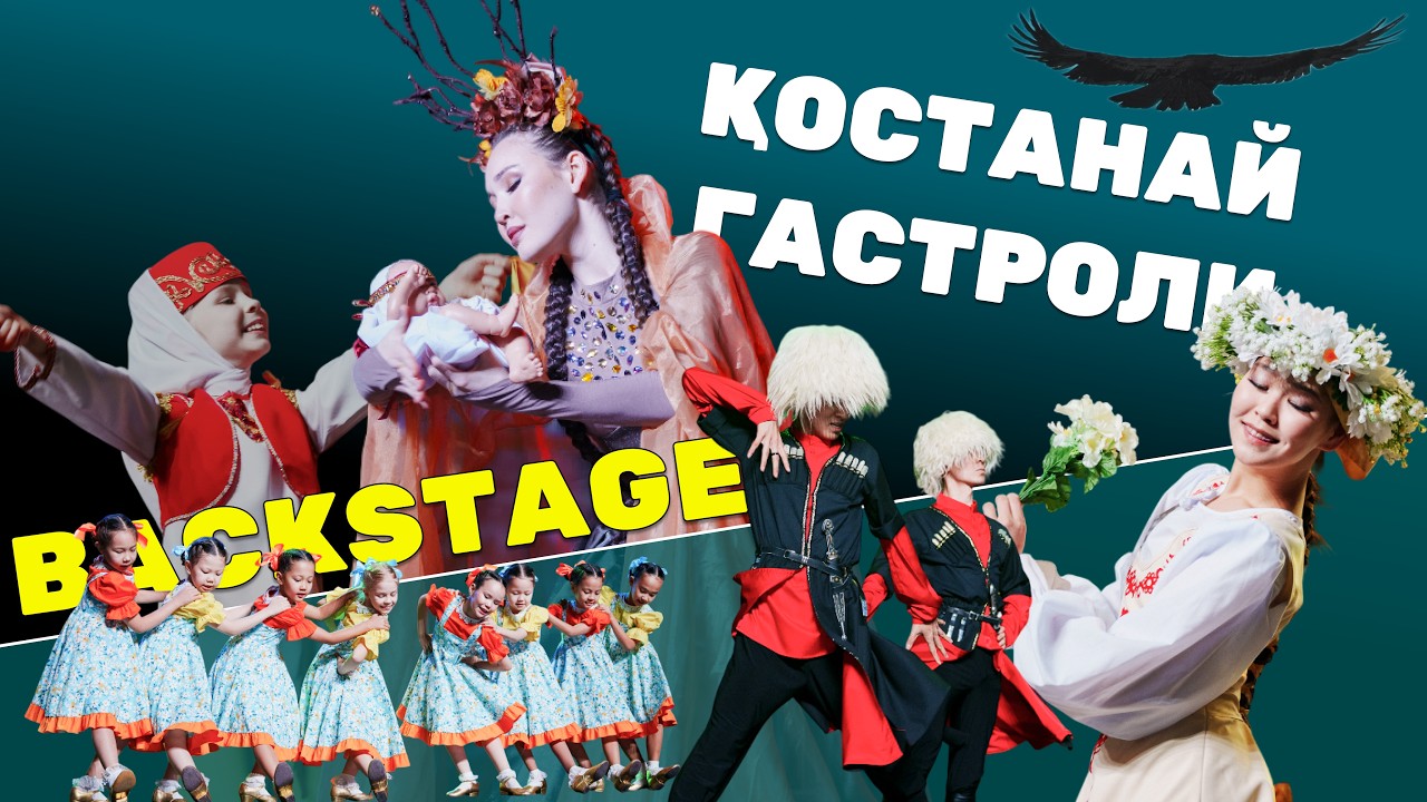 Гастроли в Костанае | Легенда казахской степи | Академия хореографии NOMAD