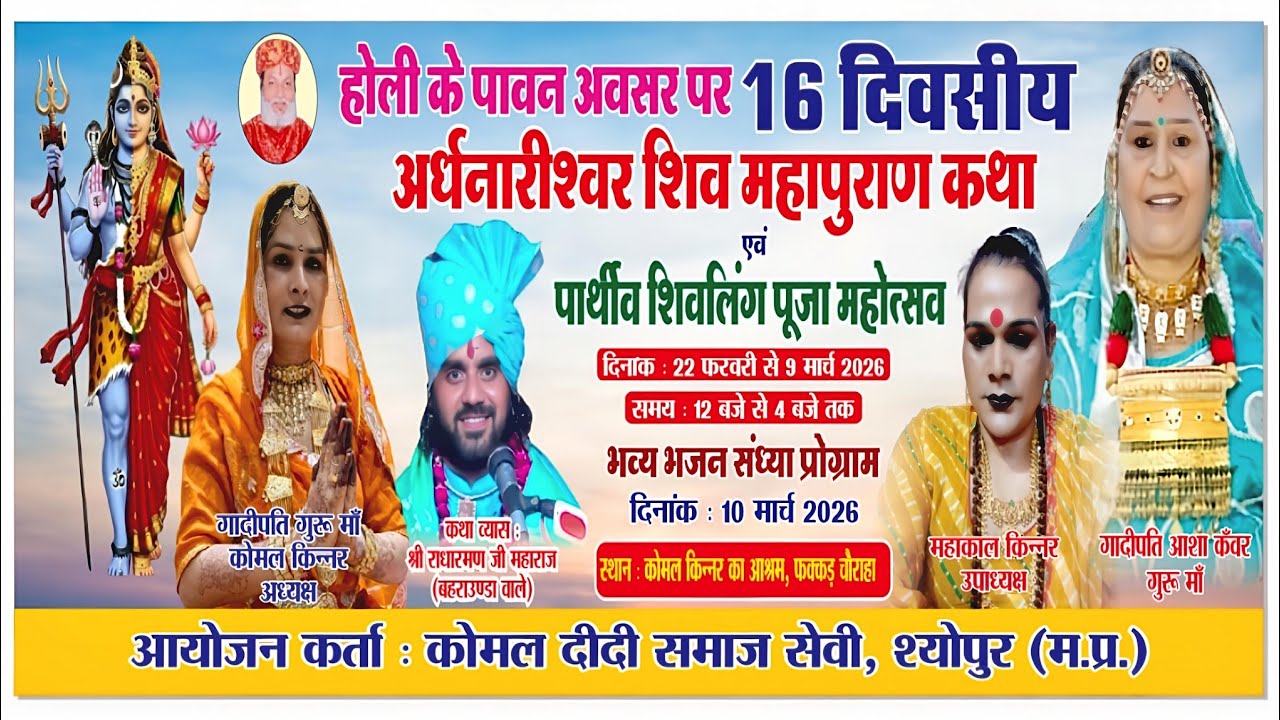 16 दिन की शिव महापुराण कथा श्योपुर | कथा व्यास राधा रमण जी | Komal Didi | Sheopur Live 